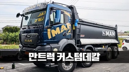 [양주데칼라이프] 만트럭 TGS41520 덤프 MAN 데칼 만사자 엠블럼 시공 / 양주시 고암동