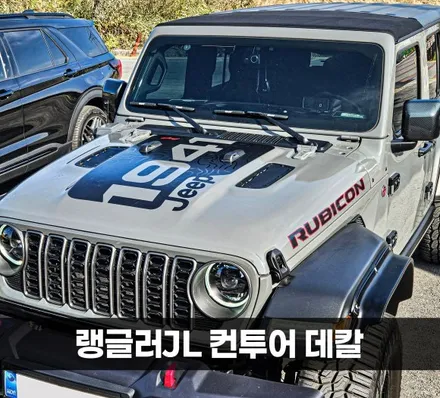 [양주데칼라이프] 랭글러 본넷 컨투어 커스텀데칼 무광블랙+유광라인 / 양주시 고암동