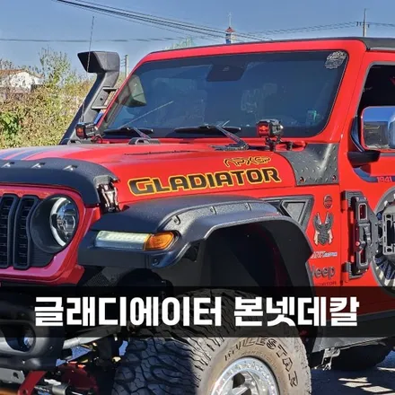 [양주데칼라이프] 지프 글래디에이터 본넷 레터링 GLADIATOR 데칼 / 양주시 고암동