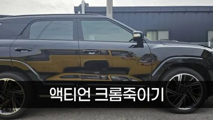 [양주데칼라이프] 액티언 신차 출고 크롬죽이기 블랙랩핑 작업 / 양주시 고암동