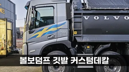 [양주데칼라이프] 볼보덤프 fm500 스웨덴 국기 깃발 커스텀 데칼 작업 / 양주시 고암동