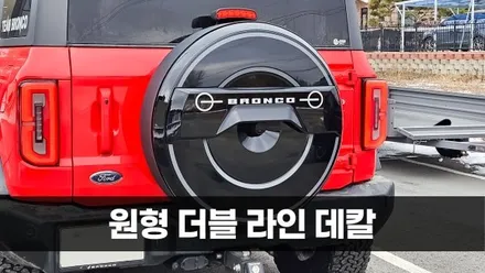 [양주데칼라이프] 브롱코 레드 스페어타이어 커버 원형 라인 데칼 시공 / 양주시 고암동