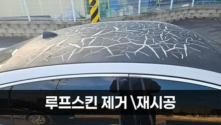 [양주데칼라이프] 말리부 갈라진 루프스킨 제거 후 재랩핑 시공 / 양주시 고암동
