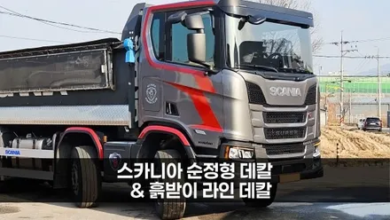 [양주데칼라이프] 스카니아 덤프 560R 순정형 데칼 헤드+펜더 라인 데칼 / 양주시 고암동