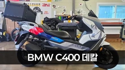 [양주데칼라이프] bmw C400GT 데칼 시공 / 양주시 고암동