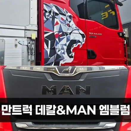 [양주데칼라이프] 만트럭 TGX44.520모자이크 사자 데칼 MAN 로고 랩핑 / 양주시 고암동