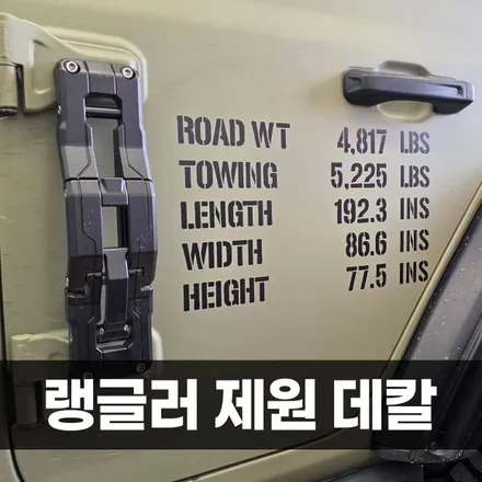[양주데칼라이프] 랭글러 루비콘 윌리스 본넷, 밀리터리 제원 커스텀 데칼 / 양주시 고암동