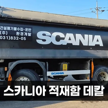 [양주데칼라이프] 스카니아덤프 적재함 도색 후 SCANIA 로고 재시공 / 양주시 고암동