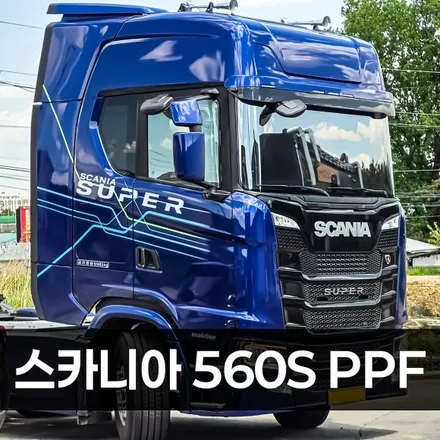 [양주데칼라이프] 신차 출고 스카니아 슈퍼 560s 트레일러 헤드 PPF 시공 / 양주시 고암동