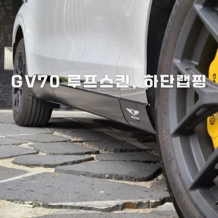 [양주데칼라이프]GV70 루프스킨, 하단랩핑 작업했어요! (ft.엠블럼스티커) / 양주시 고암동