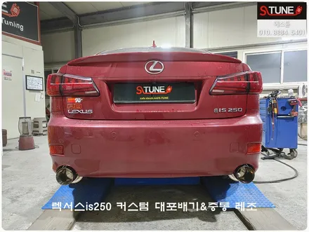 렉서스is250 커스텀 대포 배기/중간 레조 튜닝 / 경기 시흥