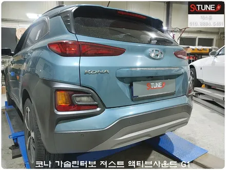 코나 액티브사운드 져스트 가상배기 튜닝. 에스튠 / 경기 시흥