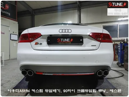 아우디A5tfsi 커스텀 듀얼배기 + 듀얼팁 튜닝. 에스튠 / 경기 시흥