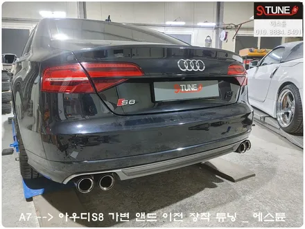 아우디S8 가변 앤드 이전 장착 튜닝기. 에스튠 / 경기 시흥