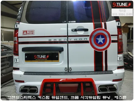 그랜드스타렉스 커스텀 듀얼배기 크롬 사각듀얼팁 튜닝. 에스튠 / 경기 시흥