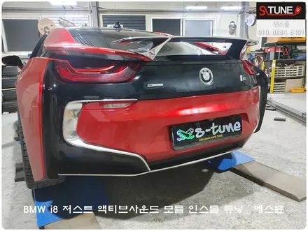 BMW i8 JSR 저스트 액티브사운드 튜닝기. 에스튠 / 경기 시흥