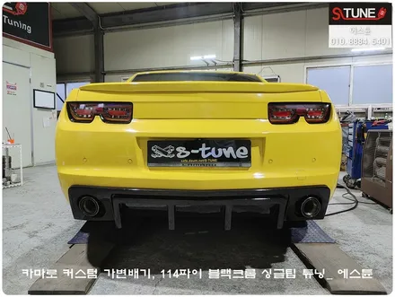 카마로 커스텀 가변배기 114파이 블랙크롬 싱글팁 튜닝. 에스튠 / 경기 시흥