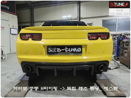 카마로 중통 H라인 독립라인 레조 튜닝. 에스튠 / 경기 시흥