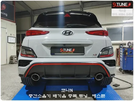 코나N 중간소음기 배기음 증폭 튜닝. 에스튠 / 경기 시흥