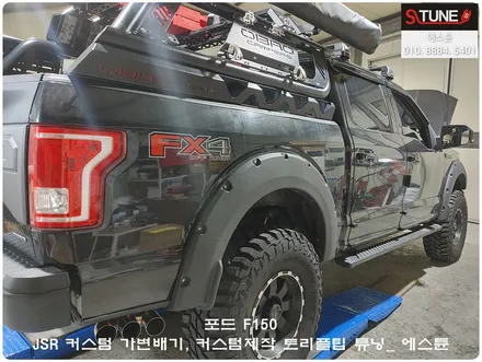 F150 JSR 커스텀 가변배기 트리플팁 제작 튜닝. 에스튠 / 경기 시흥