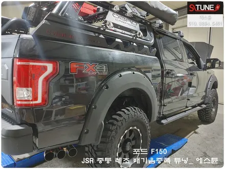 F150 JSR 중통 레조 배기음증폭 튜닝. 에스튠 / 경기 시흥