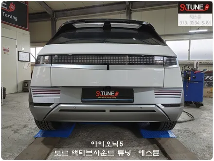아이오닉5 토르 액티브사운드 튜닝. 에스튠 / 경기 시흥