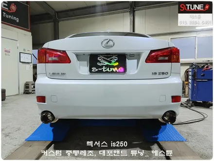 렉서스is250 커스텀 대포배기  중통레조 튜닝. 에스튠 / 경기 시흥