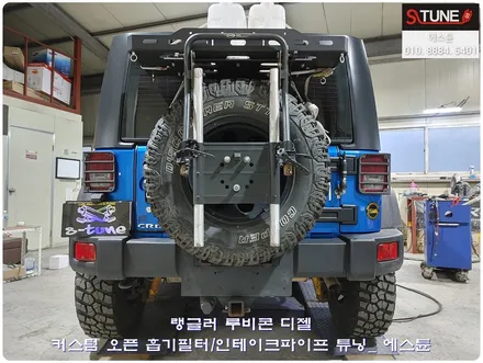 랭글러 루비콘 디젤 오픈 흡기필터 인테이크파이프 튜닝하여 흡기음만들기. 에스튠 / 경기 시흥