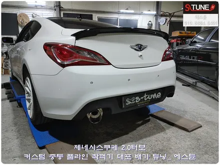 제네시스쿠페 2.0터보 커스텀 중통 풀라인 좌꺽기 대포 배기 튜닝. 에스튠 / 경기 시흥
