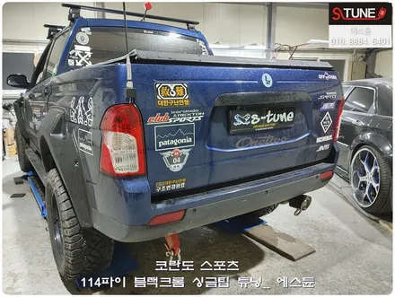 코란도 스포츠 114파이 블랙크롬 싱글팁 튜닝으로 뒷태 변경. 에스튠 / 경기 시흥