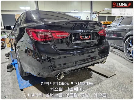 인피니티Q50s 하이브리드 커스텀 가변배기 튜닝. 에스튠 / 경기 시흥