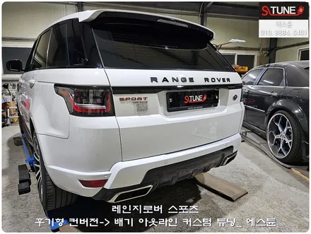 레인지로버스포츠 후기형 컨버젼 배기 아웃라인 커스텀 튜닝. 에스튠 / 경기 시흥