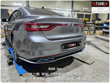 SM6 lpe 커스텀 듀얼 가변배기 레인보우 사각듀얼팁 튜닝. 에스튠 / 경기 시흥