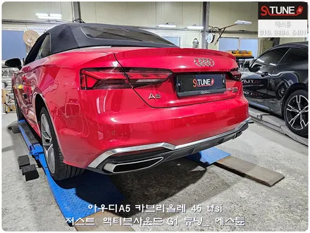 신형 아우디A5 카브리올레 45tfsi 저스트 액티브사운드 튜닝. 에스튠 / 경기 시흥
