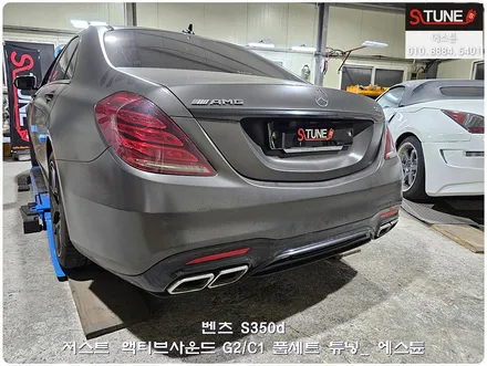 벤츠 S350d 저스트 풀세트 액티브사운드 튜닝 하였습니다. 에스튠 / 경기 시흥
