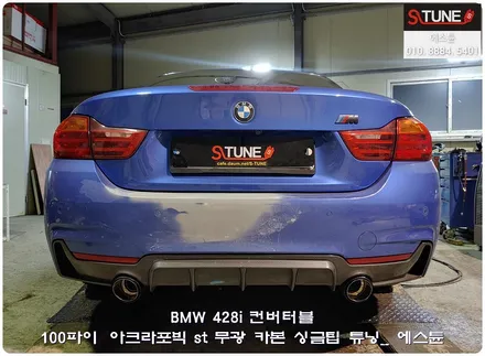 BMW 428i 컨버터블 아크라포빅 싱글팁 튜닝. 에스튠 / 경기 시흥