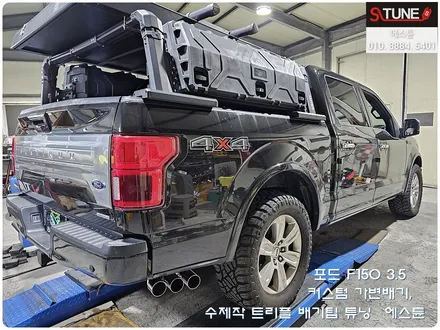 포드 F150 가변배기 수제 트리플 배기팁 튜닝. 에스튠 / 경기 시흥