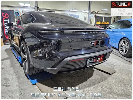 포르쉐 타이칸 토르 액티브사운드 튜닝. 에스튠 / 경기 시흥