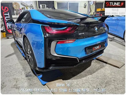 BMW i8 액티브사운드 저스트 튜닝. 에스튠 / 경기 시흥