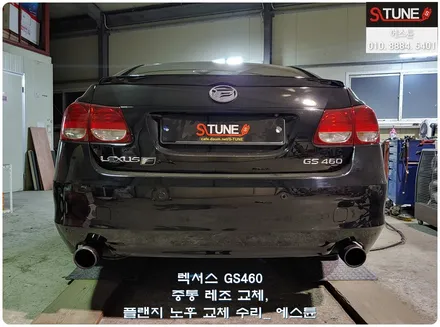 렉서스 GS460 중간 레조 교체 노후 배기 수리. 에스튠 / 경기 시흥