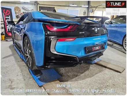 BMW i8 저스트 액티브사운드 고음 추가장착 튜닝. 에스튠 / 경기 시흥