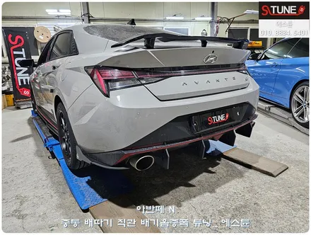 아반떼N 중통 배따기 배기음 증폭 튜닝. 에스튠 / 경기 시흥