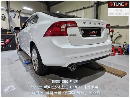 볼보 S60 디젤 저스트 액티브사운드 이전장착 블랙 싱글팁 튜닝. 에스튠 / 경기 시흥
