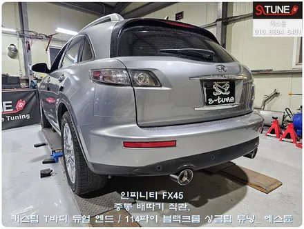 인피니티 FX45 커스텀 듀얼배기 중통 배따기 튜닝. 에스튠 / 경기 시흥
