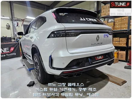 르노 그랑 콜레오스 커스텀 듀얼 가변배기 블랙 사각듀얼팁 튜닝. 에스튠 / 경기 시흥