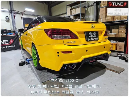 렉서스 is250 C 중통 풀 커스텀 가변배기 튜닝. 에스튠 / 경기 시흥