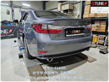렉서스 ES300h 순정형 듀얼 가변 배기 실버 싱글팁 튜닝. 에스튠 / 경기 시흥