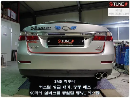 SM5 라구나 커스텀 싱글 배기 실버 듀얼팁 튜닝하기. 에스튠 / 경기 시흥