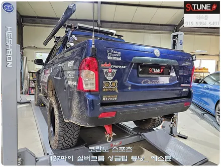 코란도 스포츠 127파이 실버 싱글팁 튜닝. 에스튠 / 경기 시흥