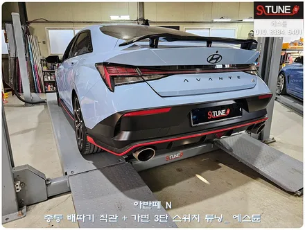 아반떼 N 배기음 증폭 중통 직관 가변 3단 스위치 튜닝. 에스튠 / 경기 시흥